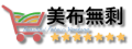 美布無剩